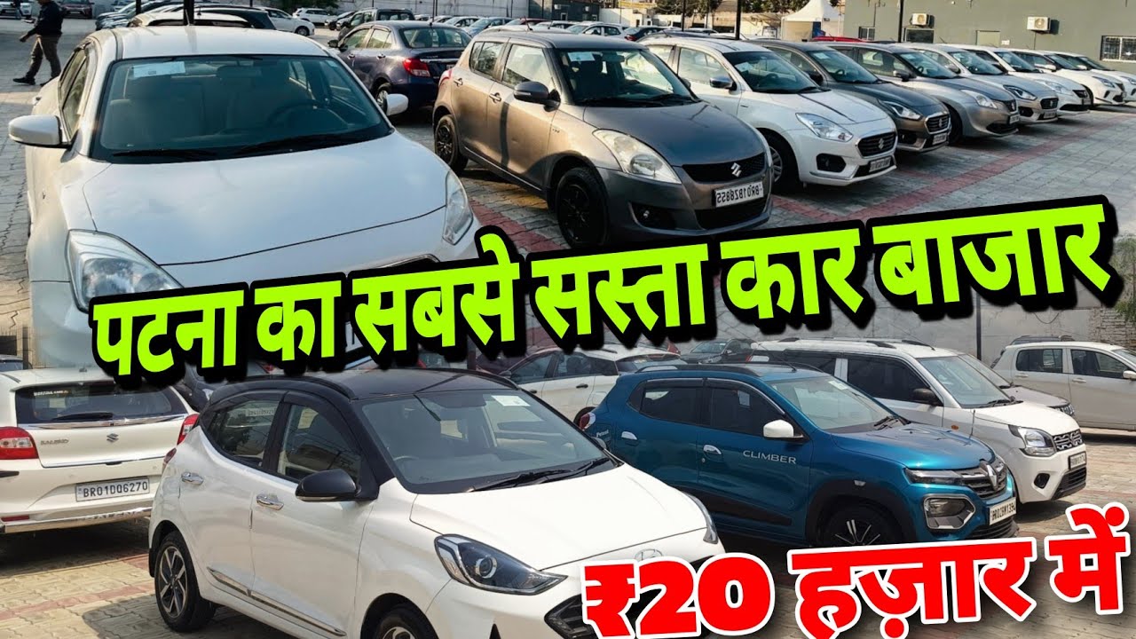 Second hand Car Bazar Patna पटना का सबसे सस्ता कार खरीदें Used Cars in Patna