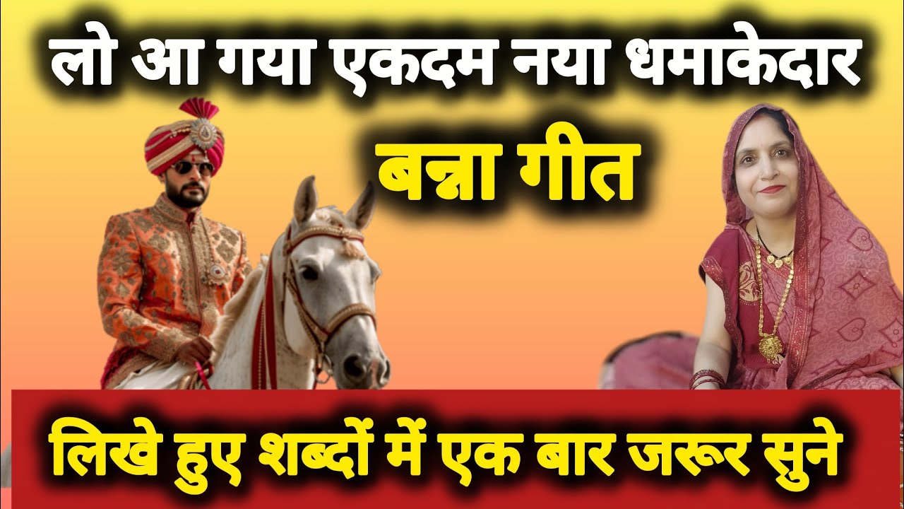 🌹संध्या गौतम की कलम✍️से एकदम नया😍बन्ना गीत☝️एक बार जरूर सुने #banna