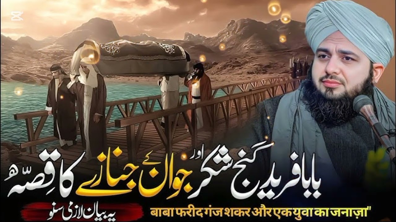 Baba freed Ghanj Shaker Our Aik Nojwan K Jnazay Ka Qissa By Peer Ajmal Raza Qadari Sahib......