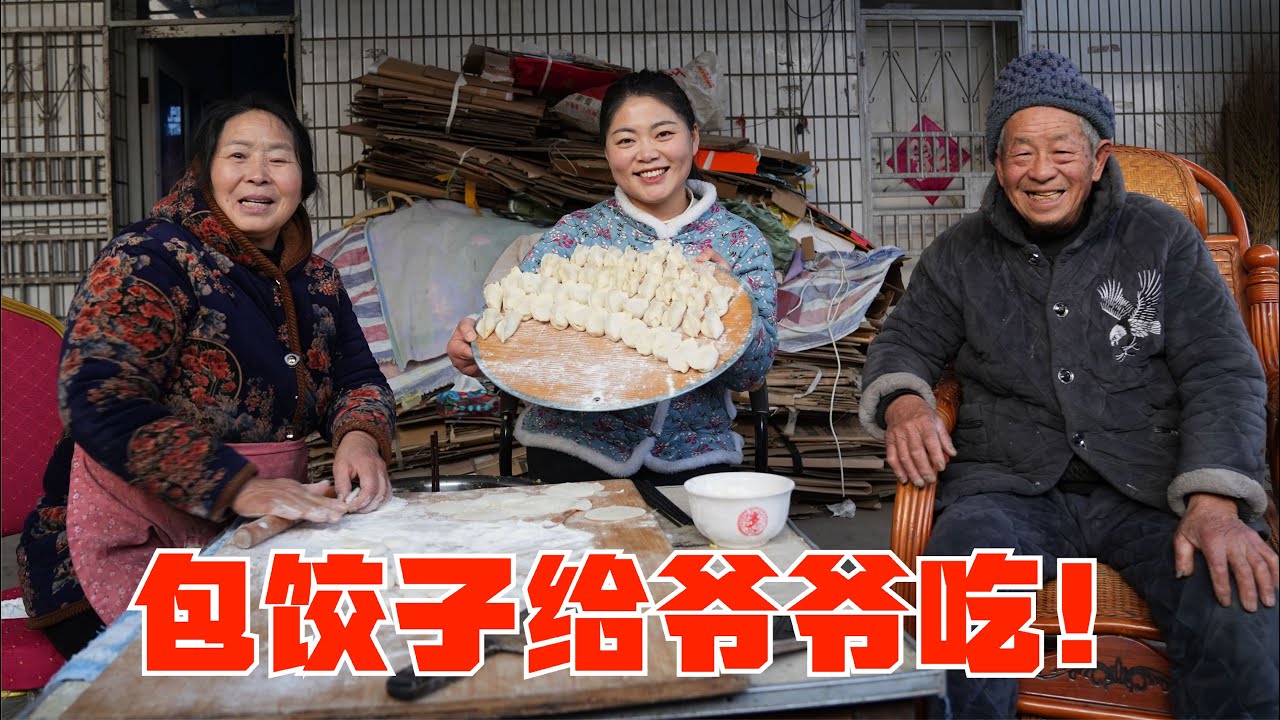 從外地一到家，小喬就抓緊去看老爹，還和婆婆一起給他包餃子吃