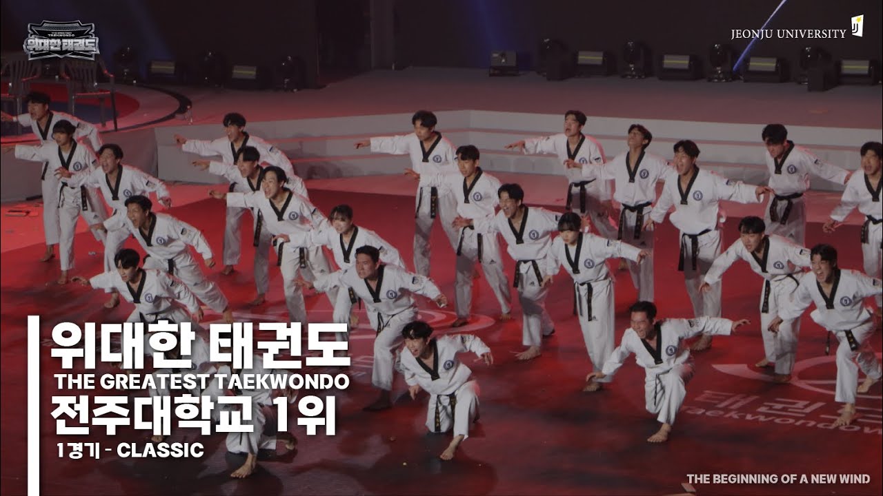 [ 2024 위대한 태권도 대회 ] 전주대학교 1경기 1위 - CLASSIC