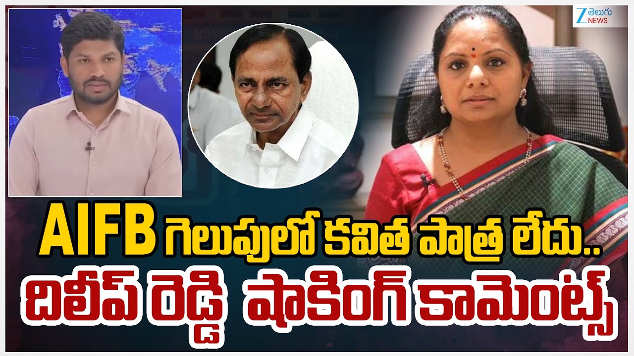 BRS Leader Dileep Reddy Shocking Comments On kavitha | AIFB గెలుపులో కవిత పాత్ర లేదు.. | ZEE  News