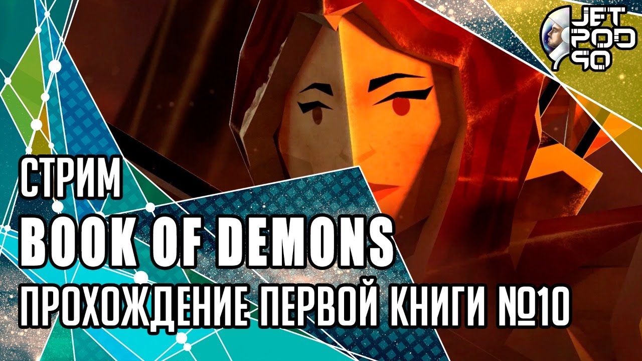 BOOK OF DEMONS игра от Thing Trunk. СТРИМ с JetPOD90! Полное прохождение первой книги №10.