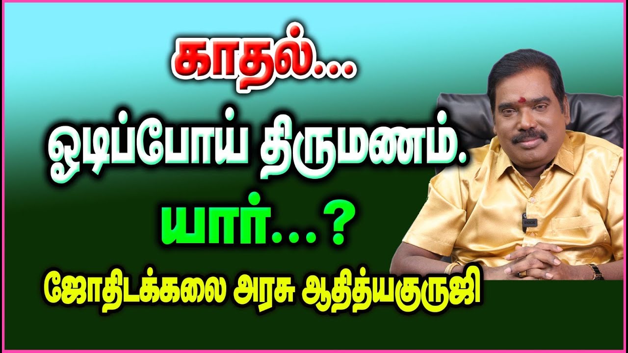 காதல்..ஓடிப்போய் திருமணம்..யார்...? #adityaguruji #love #gurujitvvideos #காதல்