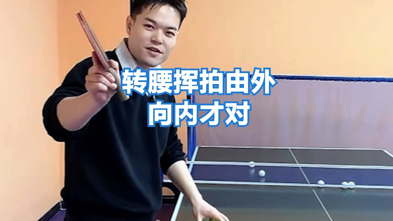 乒乓球发球完整动作解析：转腰挥拍由外向内才对