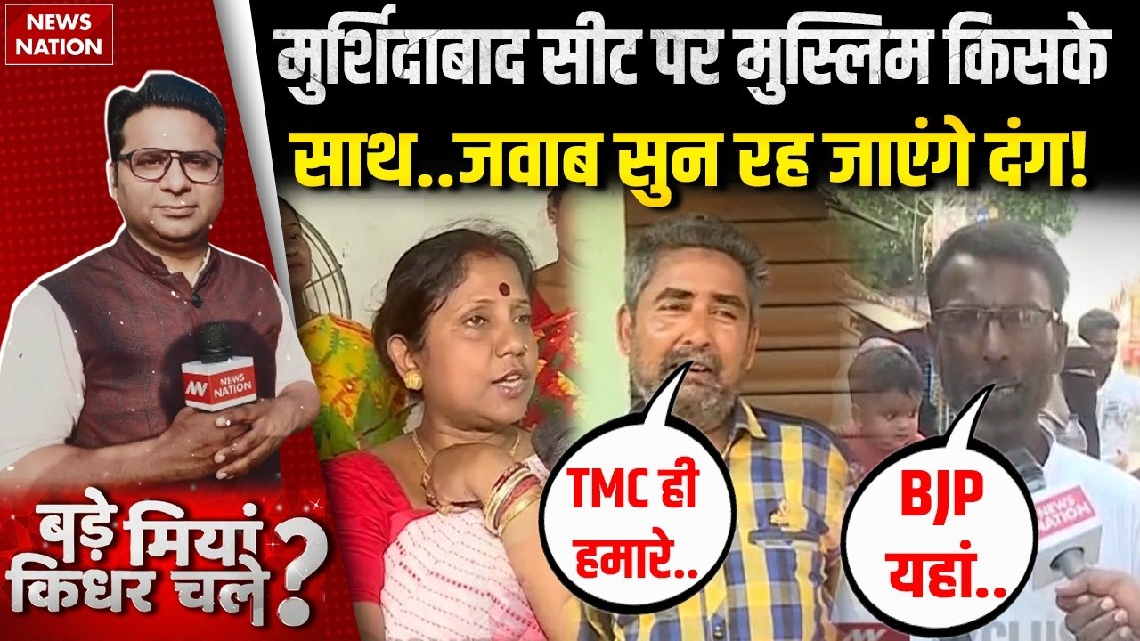 West Bengal Elections: Murshidabad के Muslims का चौंकाने वाला रुख। Bade Miyan Kidhar Chale। TMC। BJP