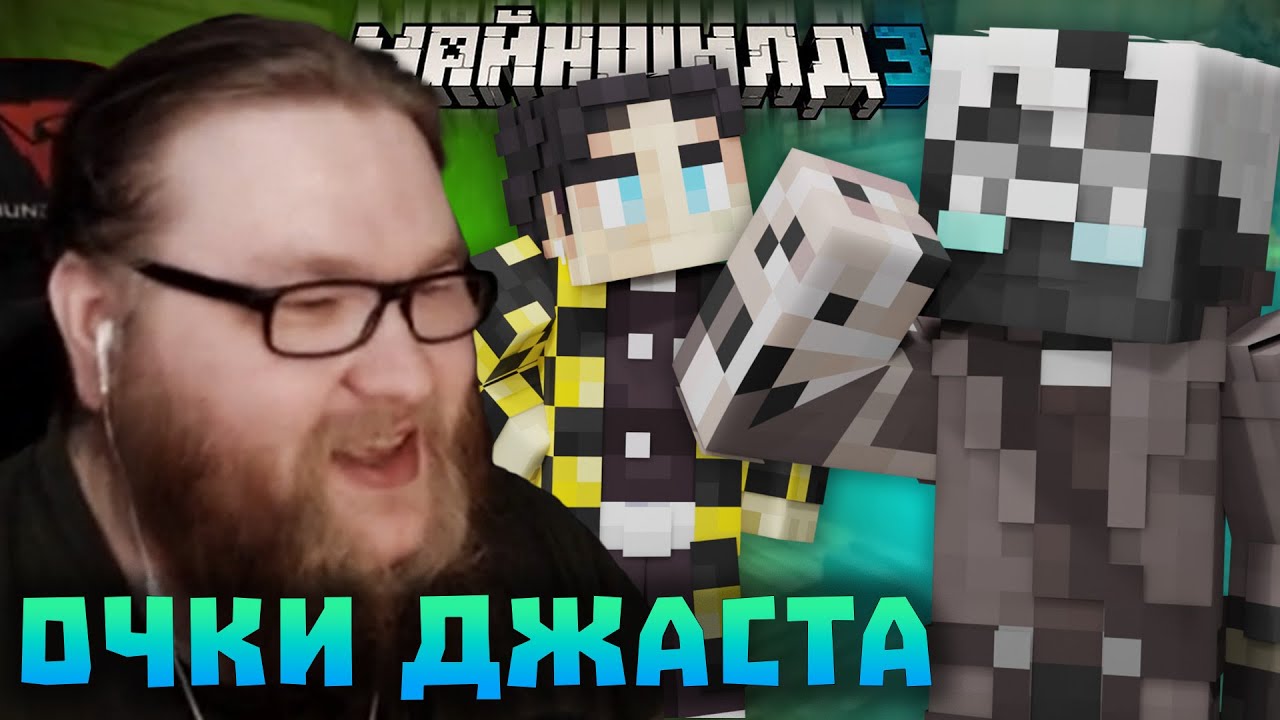 ДЖАСТ НАДЕЛ ОЧКИ? РЕАКЦИЯ ДРОВОСЕКОВ НА НОВЫЕ ОЧКИ ДЖАСТА! Нарезки Альцеста и Секби | Майншилд 3