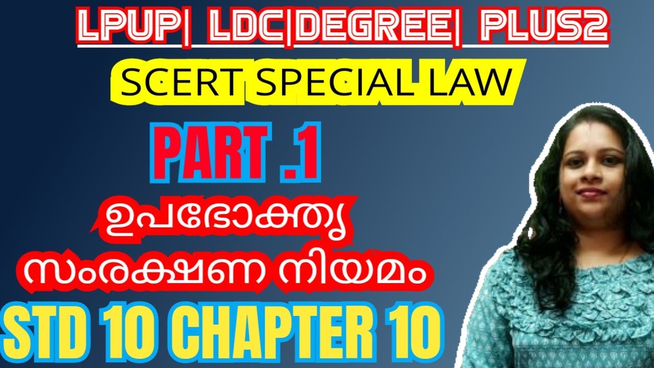 #129  ഉപഭോക്ത സംരക്ഷണ നിയമം|CONSUMER PROTECTION ACT 2019