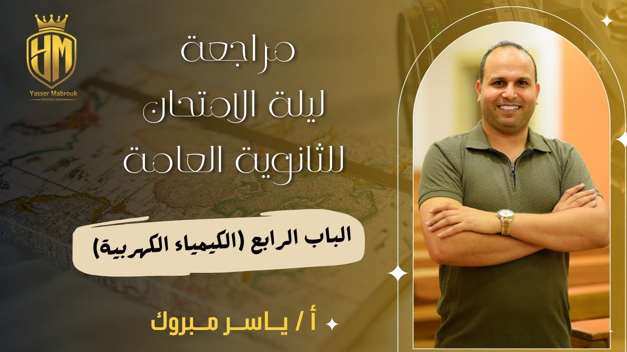 مراجعة ليلة الامتحان الكيمياء الباب الرابع ثانوية عامة