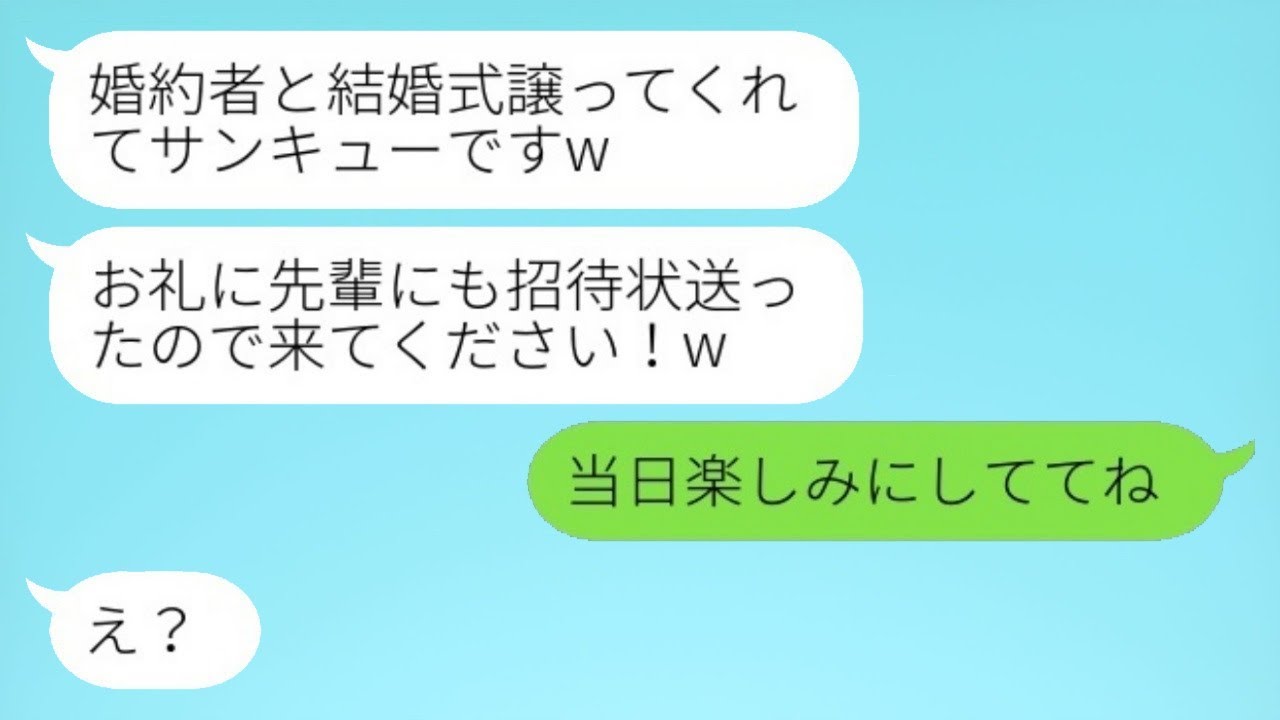 私の婚約者を奪った後輩女性から結婚の知らせが届いた。「先輩にも招待状を送りましたよ笑」→結婚式の日、調子に乗っている略奪女にある驚きが待っていたwww