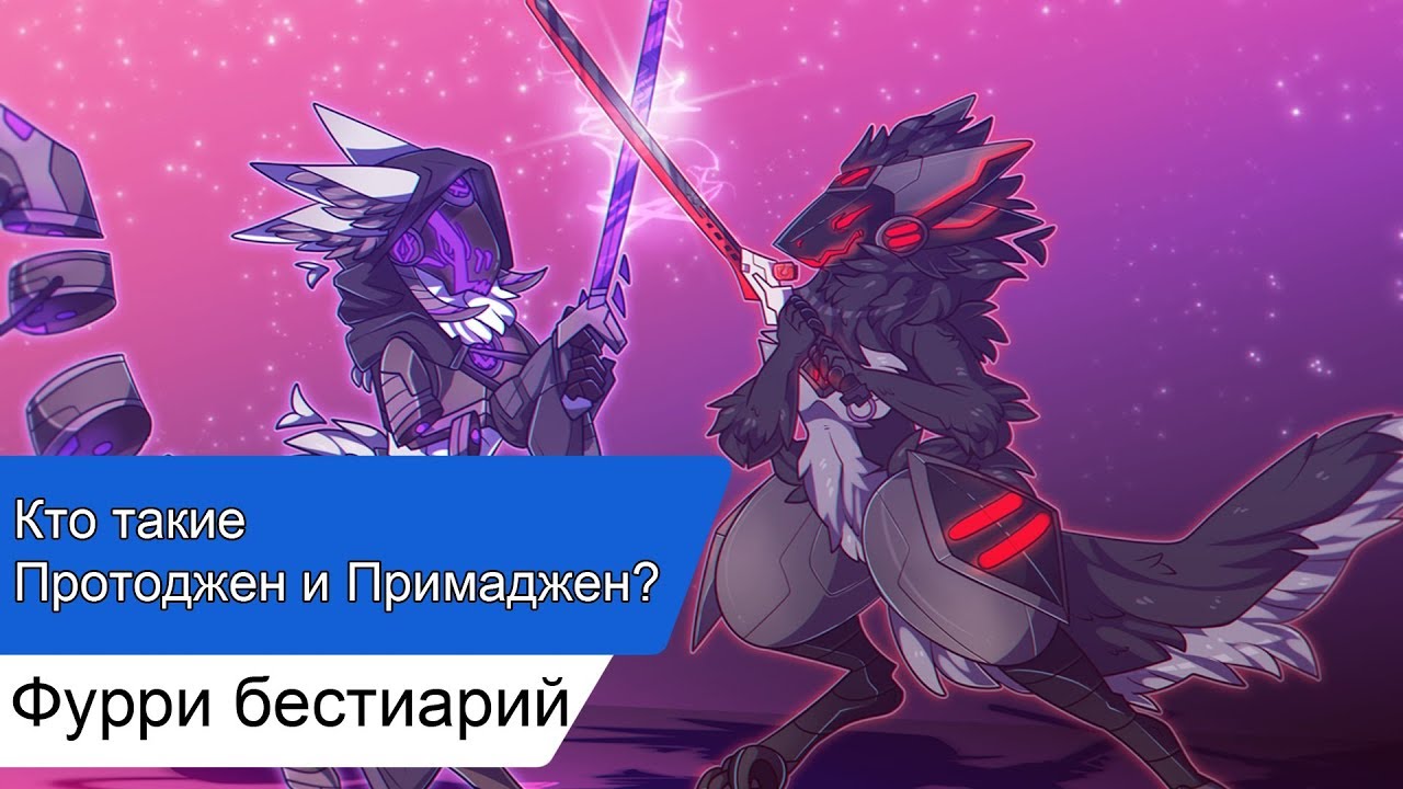 Фурри бестиарий: Protogen & Primagen (Протоджен и Примаджен)