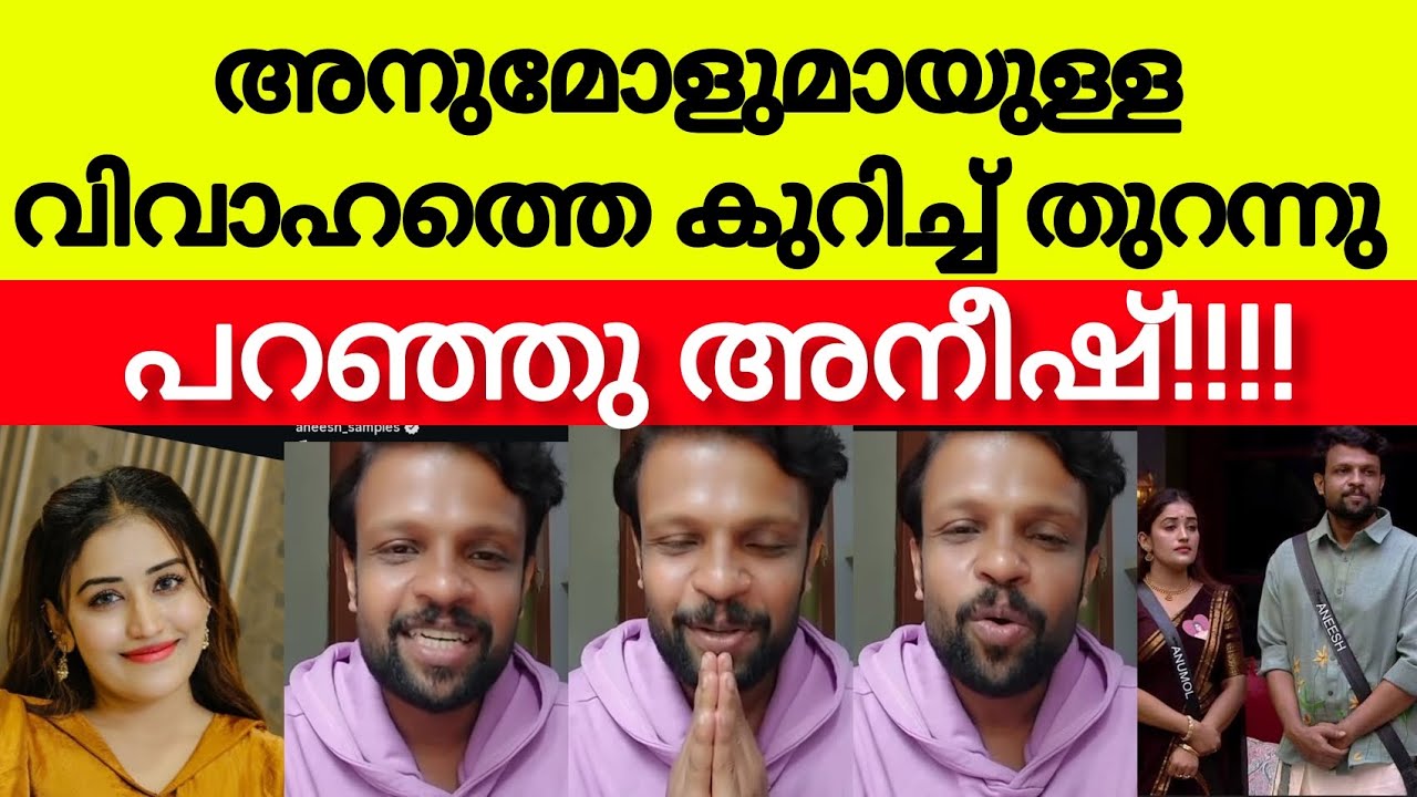 ആരാധകർ കേൾക്കാൻ കാത്തിരുന്ന സന്തോഷവാർത്ത.... തുറന്നു പറഞ്ഞു അനീഷ് /bigboss contastant aneesh anumol 