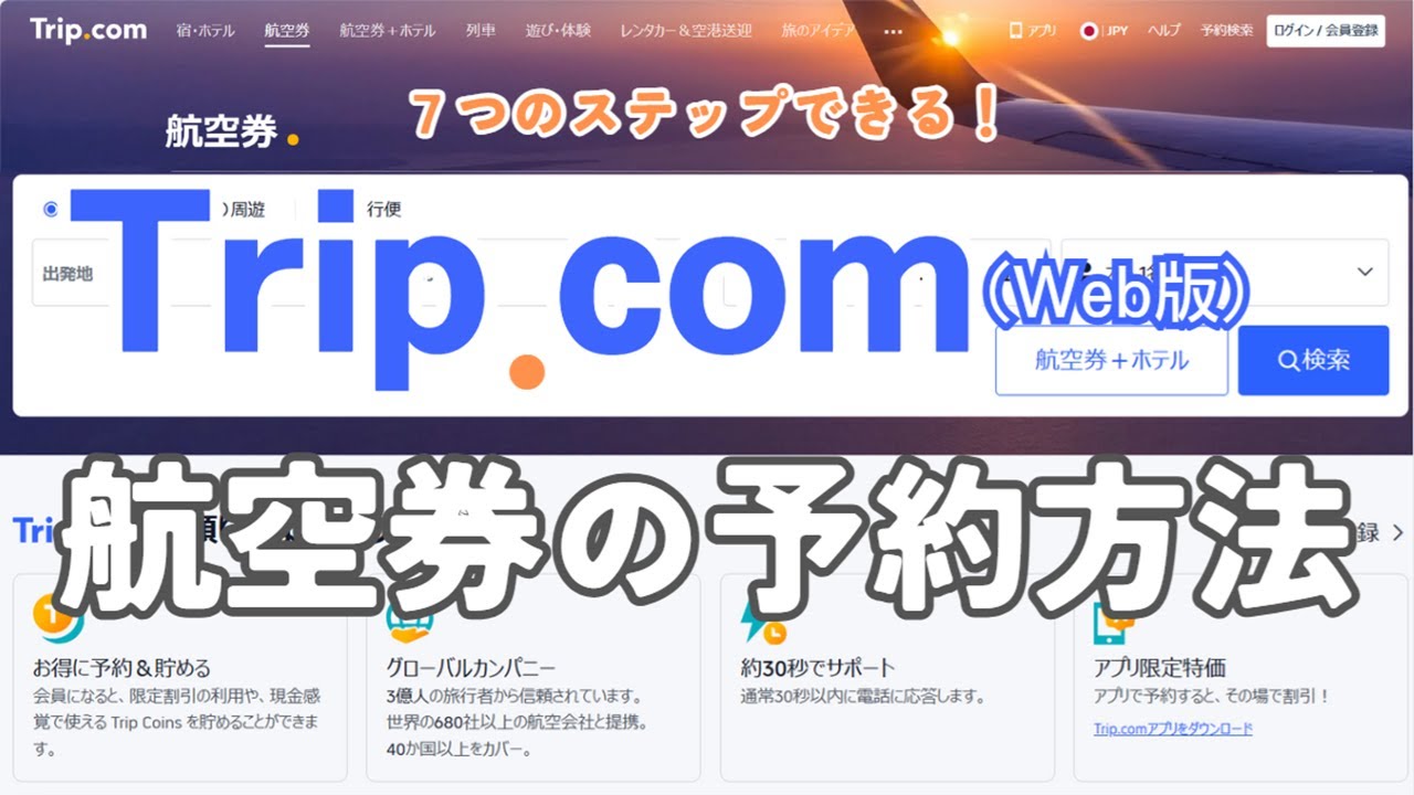 7ステップでできる！航空券の予約方法｜Trip.com（Web版）#Trip.com #トリップドットコム #航空券 #予約方法