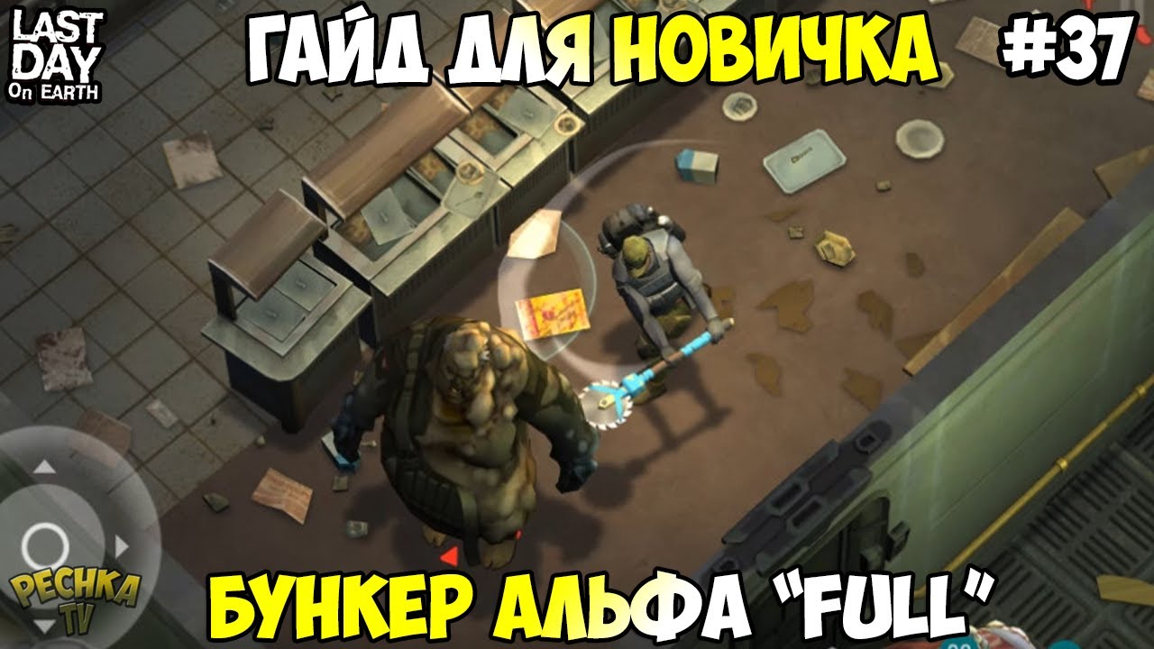 БОЛЬШОЙ ГАЙД ДЛЯ НОВИЧКОВ! БУНКЕР АЛЬФА ПОЛНАЯ ЗАЧИСТКА! СЕРИЯ 37! - Last Day on Earth: Survival