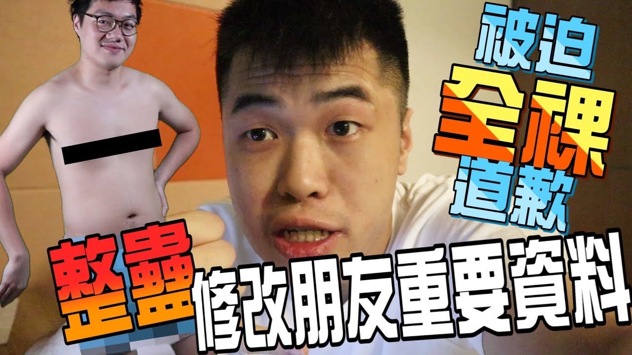 【整蠱】修改朋友重要資料！威脅佢全裸出鏡！？ w/薑檸