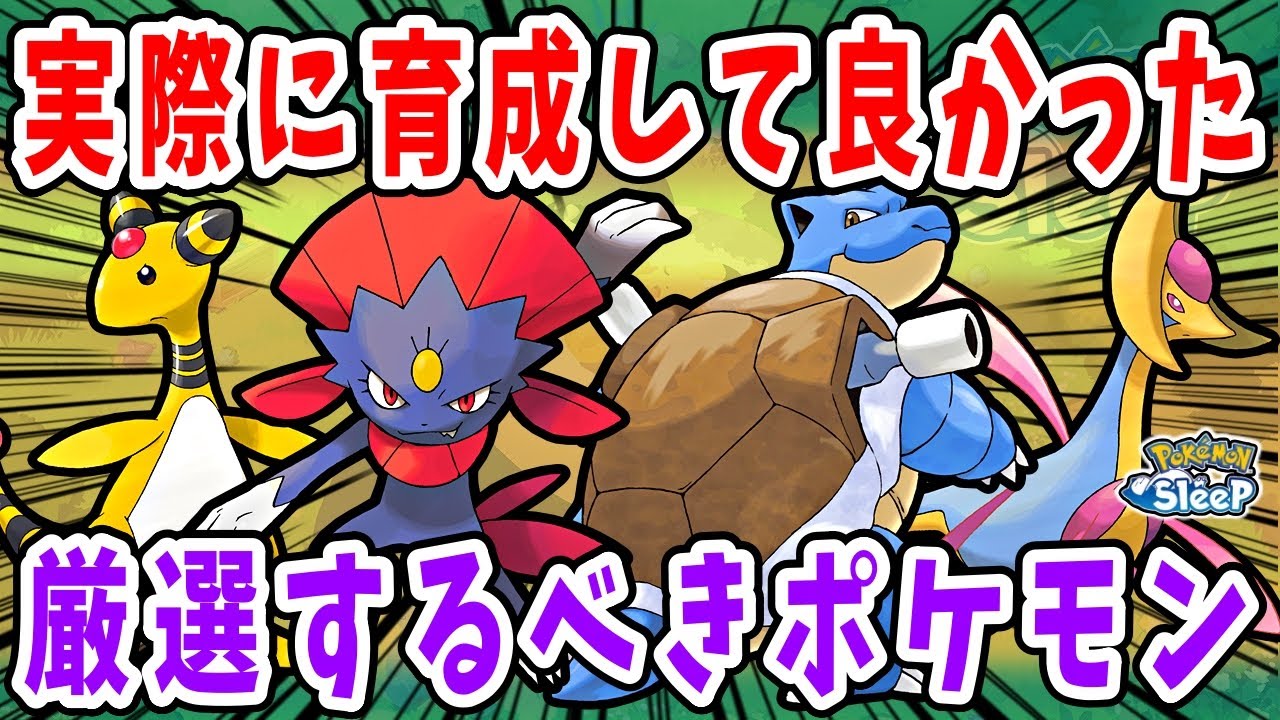 実際に育成した今活躍中の厳選するべきポケモンを徹底解説【ポケモンスリープ】