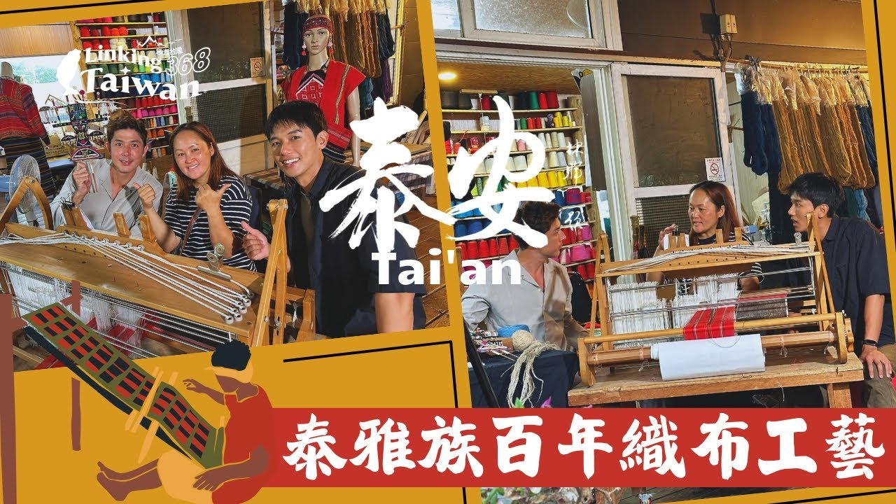 【苗栗泰安】EP18 part.4/4｜泰雅族世代相傳的織布工藝，承載百年文化精粹🪄🧙‍♀️｜Linking368Taiwan