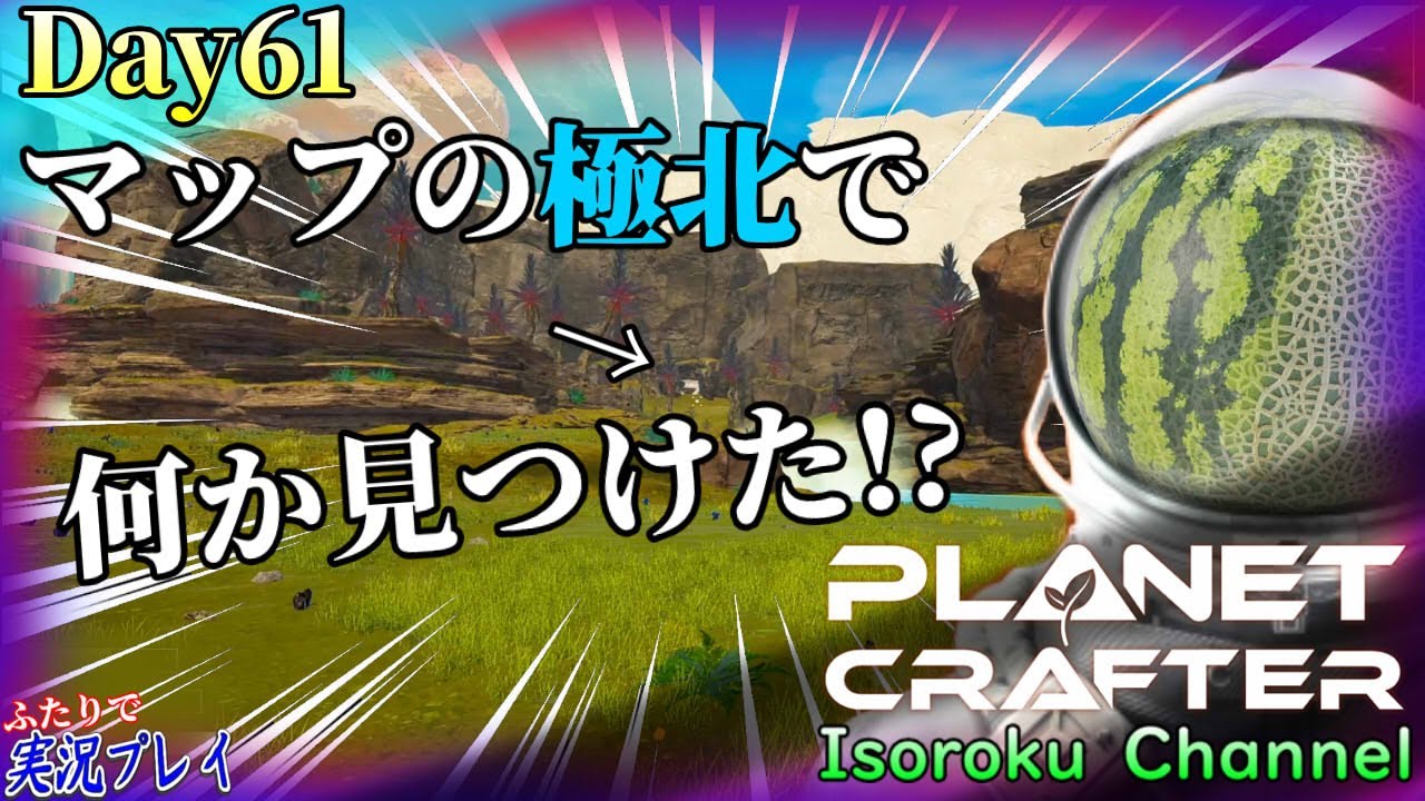 ＃61【The Planet Crafter】赤い水地帯の奥から極北地域へ！探索を進めたら何やら怪しいモノが！？【二人実況】