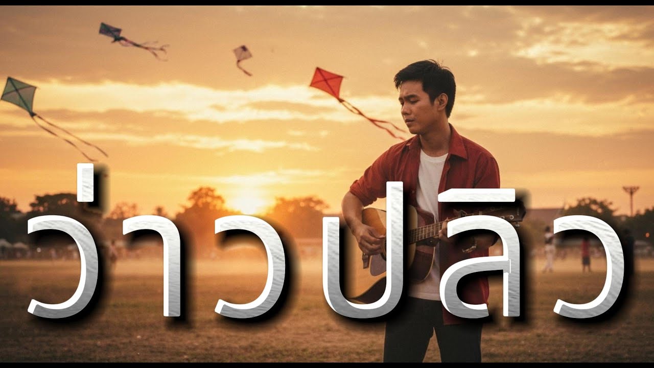 ว่าวปลิว - Thai Acoustic Folk Ballad  (Vintage 70s–80s) : Aida Music Channel
