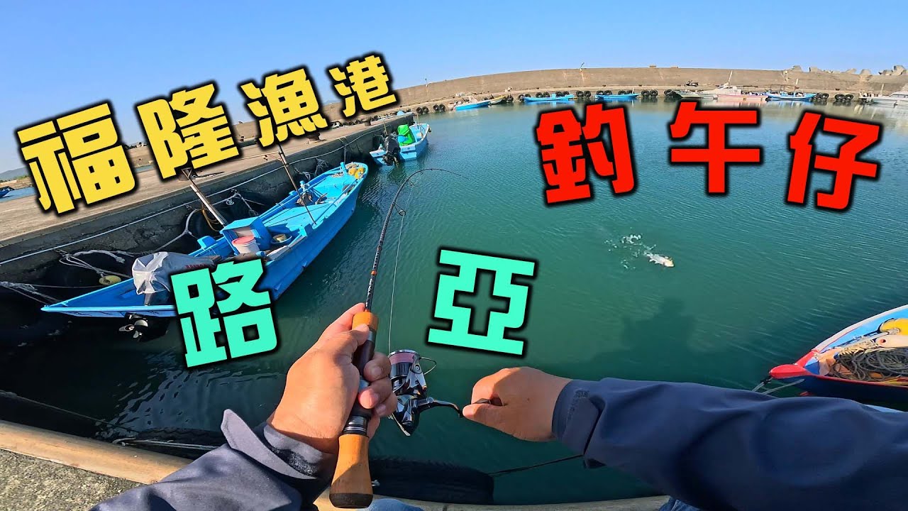 福隆漁港路亞釣午仔，今天只是來試車的，沒想到還能釣到魚/宏佳騰STR300
