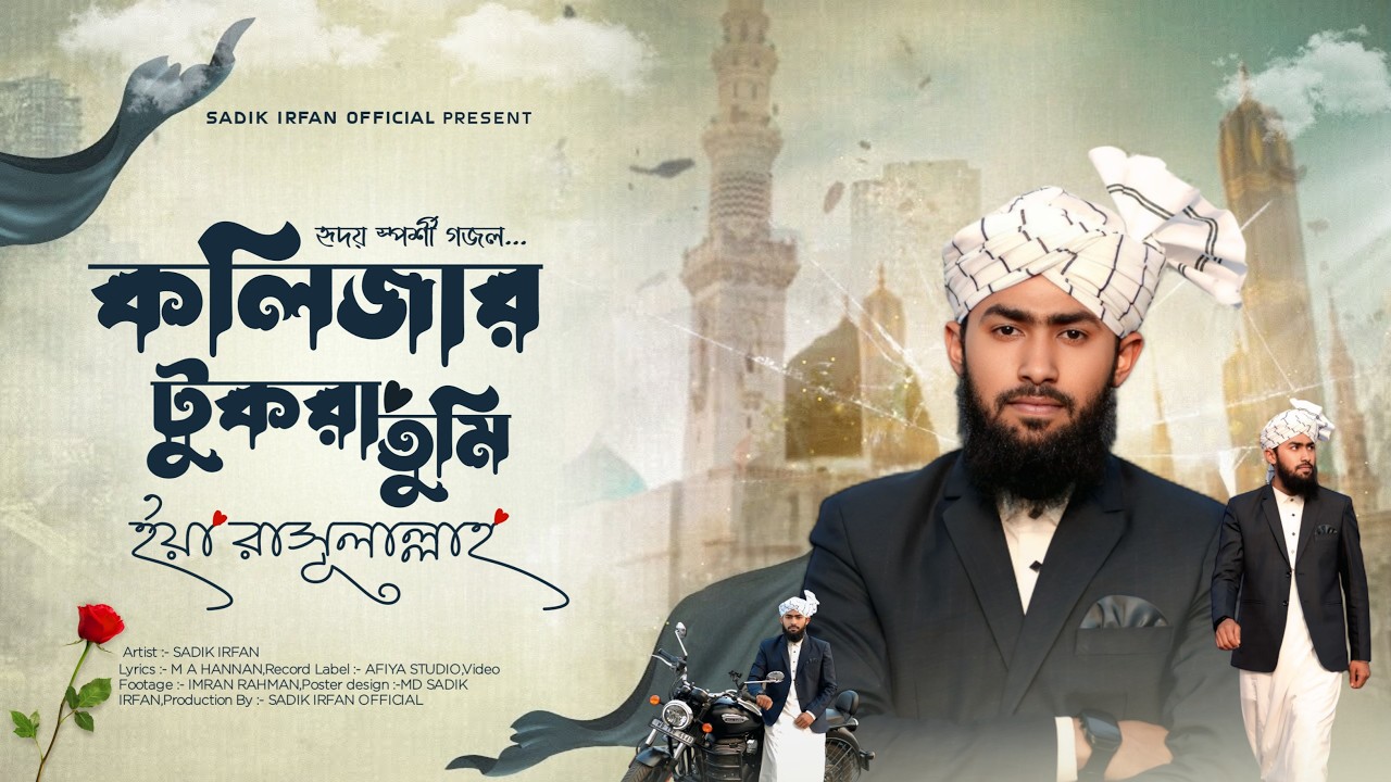 Heart Touching Naat |কলিজার টুকরা তুমি ইয়া রাসূলাল্লাহ ﷺ | Sadik Irfan | Bangla gojol 2026