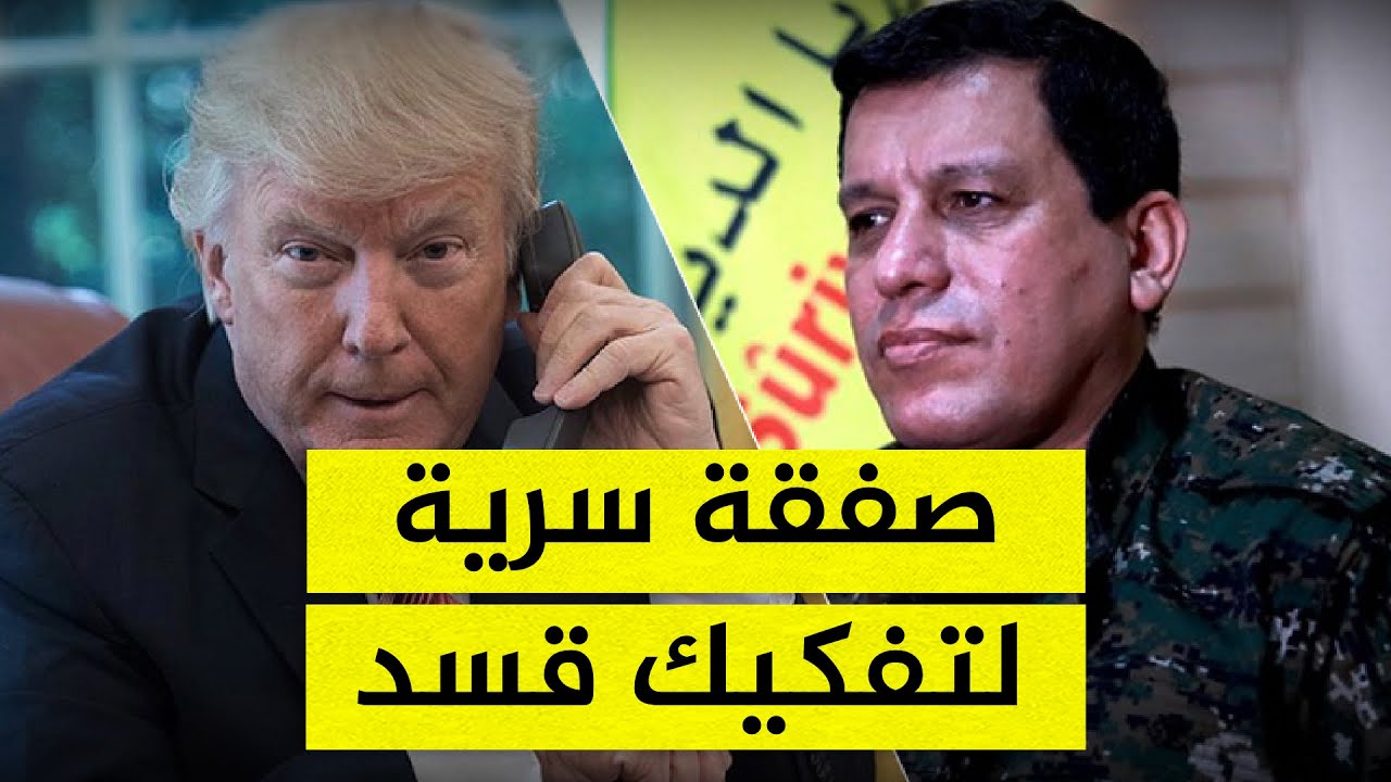 هل تضحي أميركا بحليفها قسد لضمان استقرار حكومة أحمد الشرع في سوريا؟