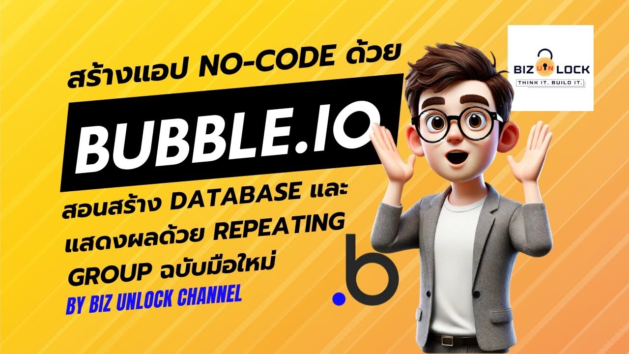 สร้างแอป No-Code ด้วย Bubble.io: สอนสร้าง Database และแสดงผลด้วย Repeating Group ฉบับมือใหม่