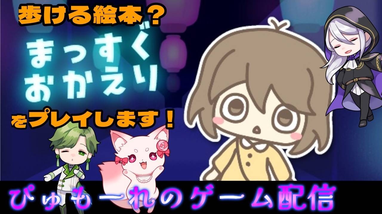 ノベルゲームで遊んでみた！【まっすぐおかえり】