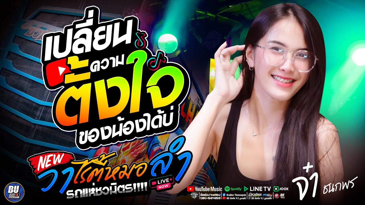 มาแรง!! เปลี่ยนความตั้งใจของน้องได้บ่ + ทำใจให้เซาฮัก [[ จ๋า ชนกพร ]] #รถแห่ชวมิตรมิวสิค no.1