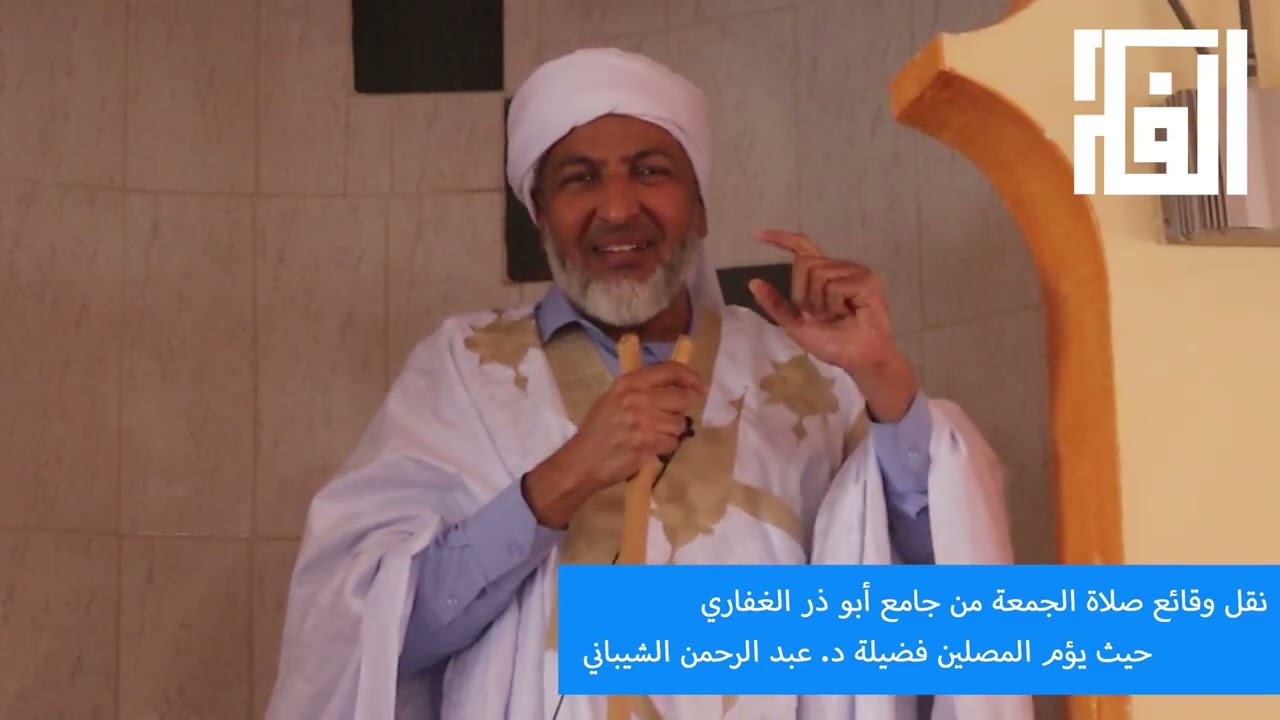 نقل وقائع صلاة الجمعة من جامع أبو ذر الغفاري حيث يؤم المصلين فضيلة د  عبد الرحمن الشيباني