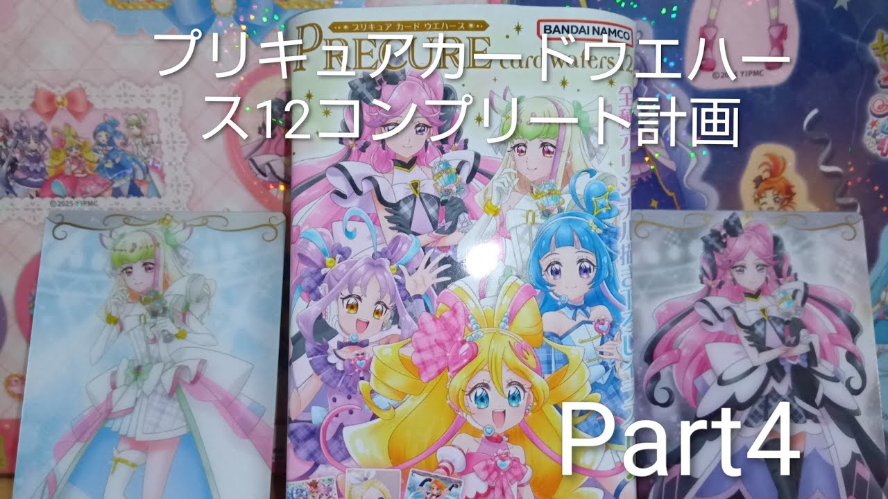 プリキュアカードウエハース12全27種コンプリートするまで開封計画パート4
