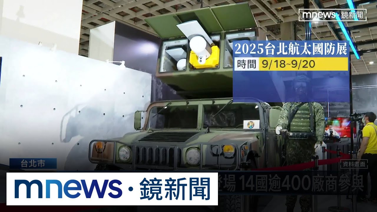 無人載具成重點　台北航太國防展9/18~20登場｜#鏡新聞