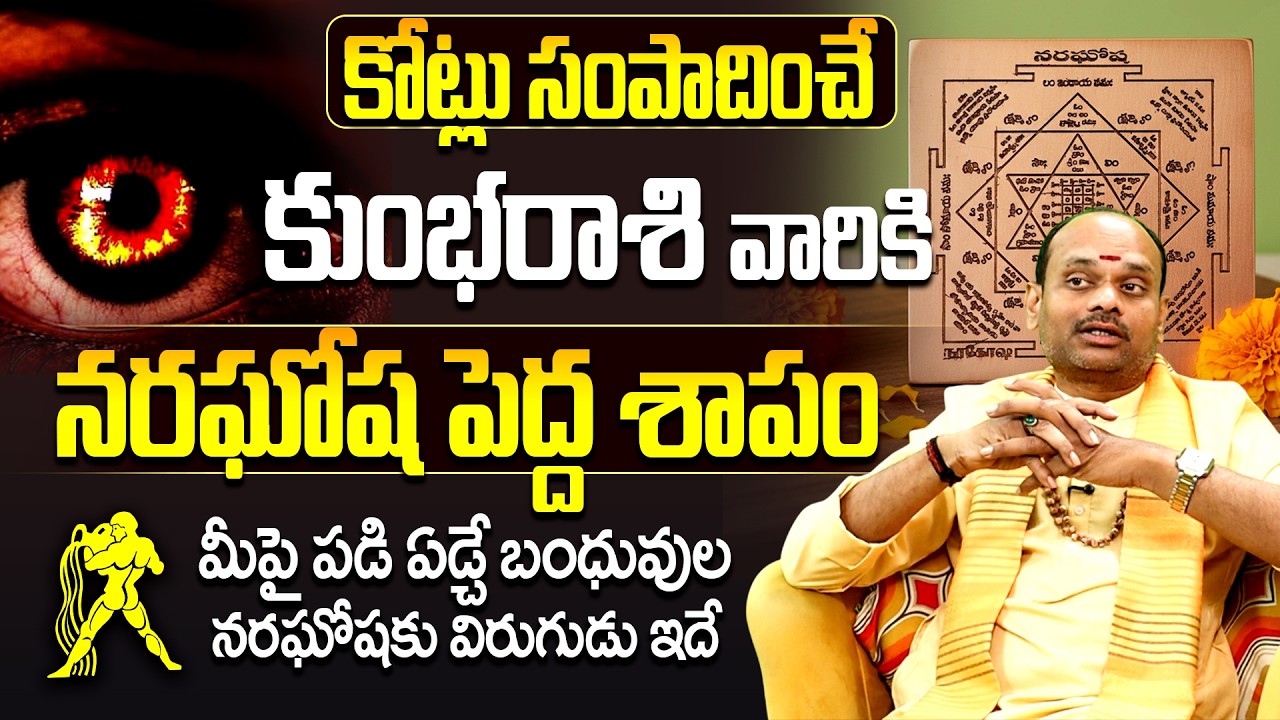 కుంభరాశి వారికి నరఘోష శాపం | Kumbha Rasi Evil Eye Nara Ghosha Pariharam