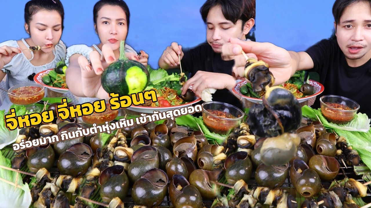 หอยจี่ จี่หอย หอยตัวใหญ่ๆ กับน้ำจิ้มซีฟู้ด กินร้อนๆ กินจนฟ้ามืด #กินกับพลอย 