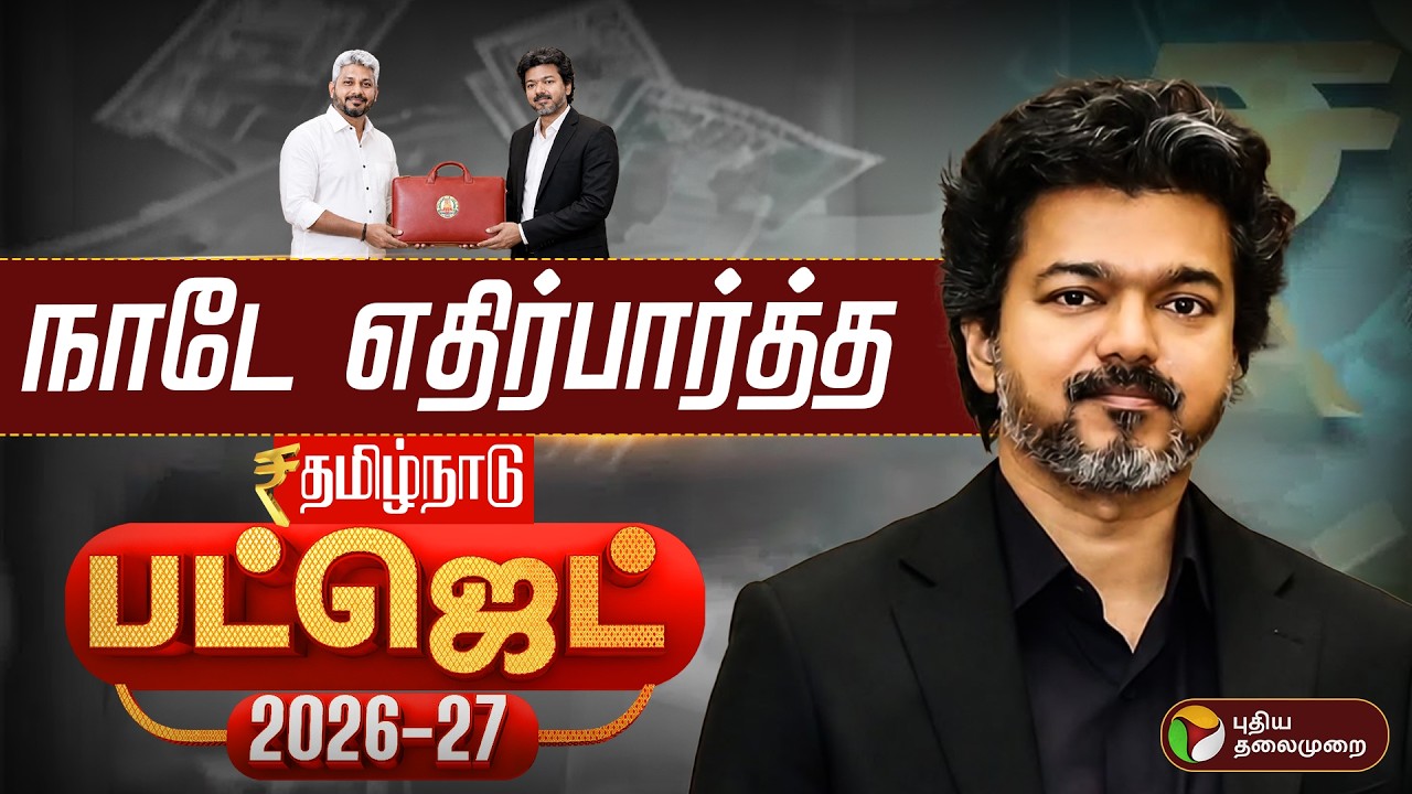 🔴LIVE | நாடே எதிர்பார்த்த தமிழக பட்ஜெட் 2026.. என்னென்ன அறிவிப்புகள்?