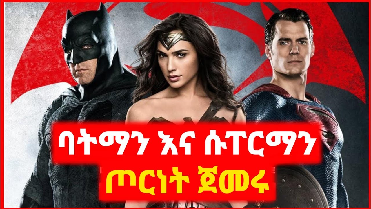 🔴 የሱፐር ፓወሮቹ ጦርነት | Bat man Vs Super man + Justice League | Kokeb film | Achir film | mert film