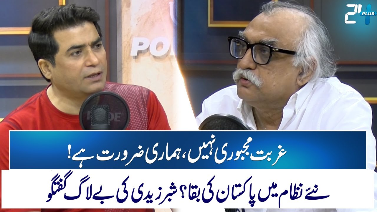 Shabbar Zaidi Exposes the Harsh Reality of Pakistan’s Economy - Masood Raza Podcast - 24 News HD