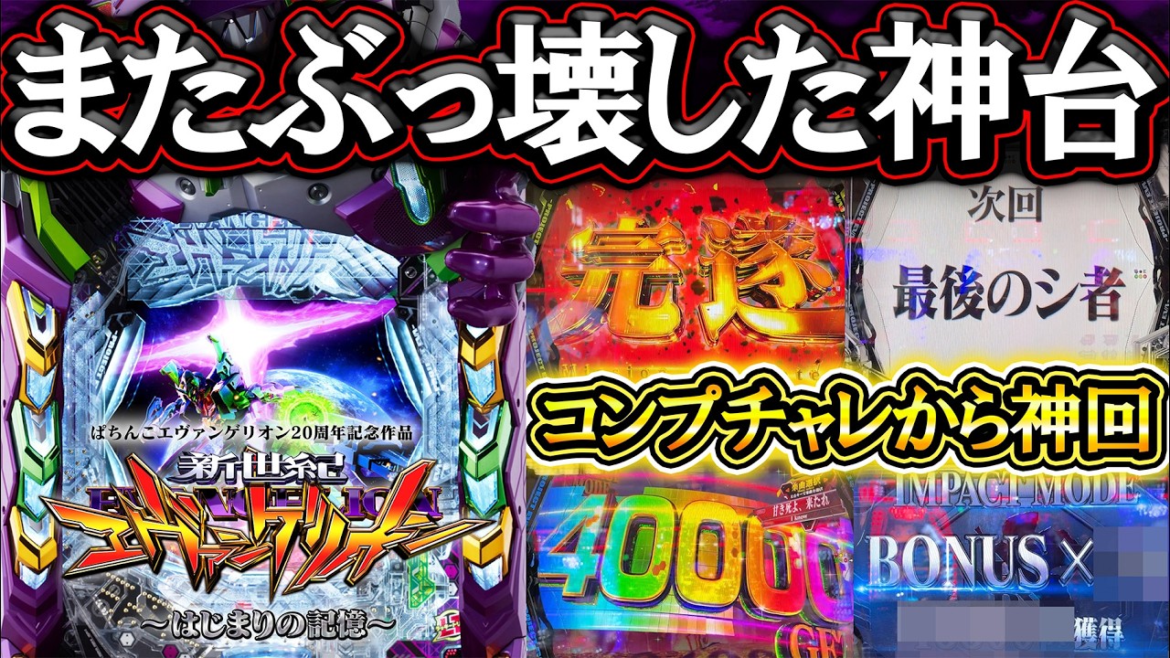 【エヴァ17】神台コンプチャレンジしたら神回になった件！【新台実践】【e 新世紀エヴァンゲリオン ～はじまりの記憶～】【パチンコ】【LT機】