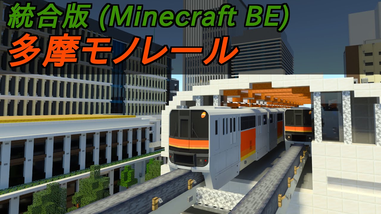 【配布】スマホ対応！ 鉄道アドオン 多摩モノレール