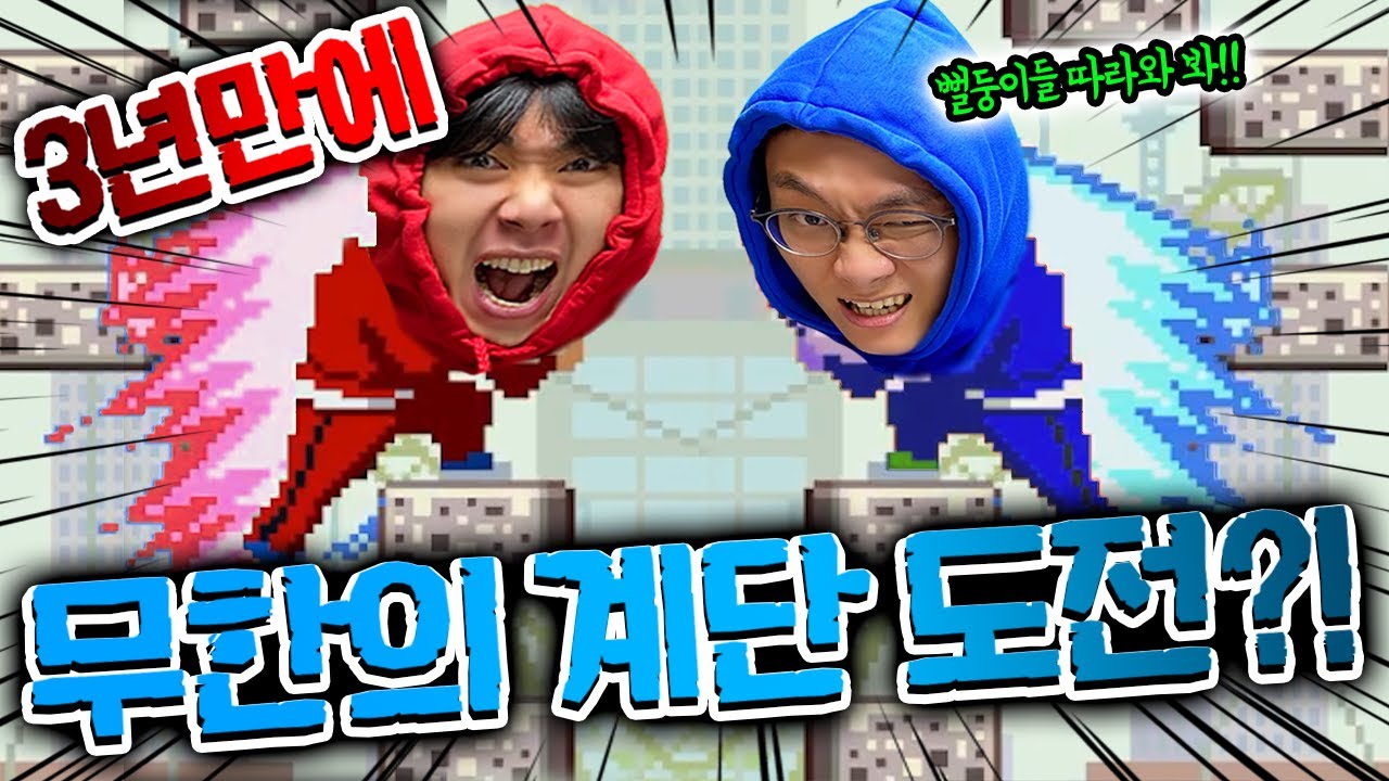 3년만에 무한의계단 다시 도전!? 슈뻘맨은 이제 무계 고수다!!??