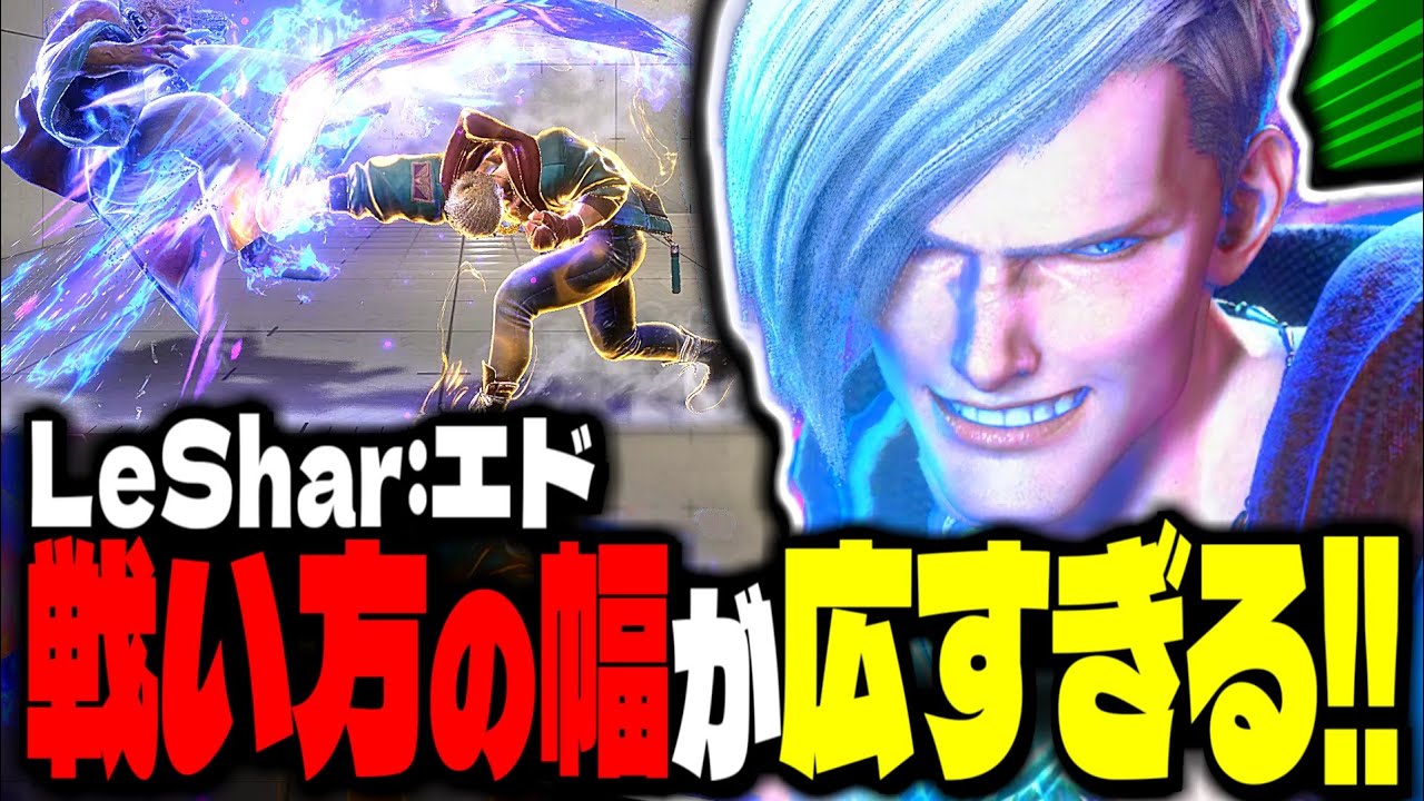 【SF6】レジェンドエド！戦い方の幅が広すぎるｗｗｗ「LeShar:エド」【スト6】