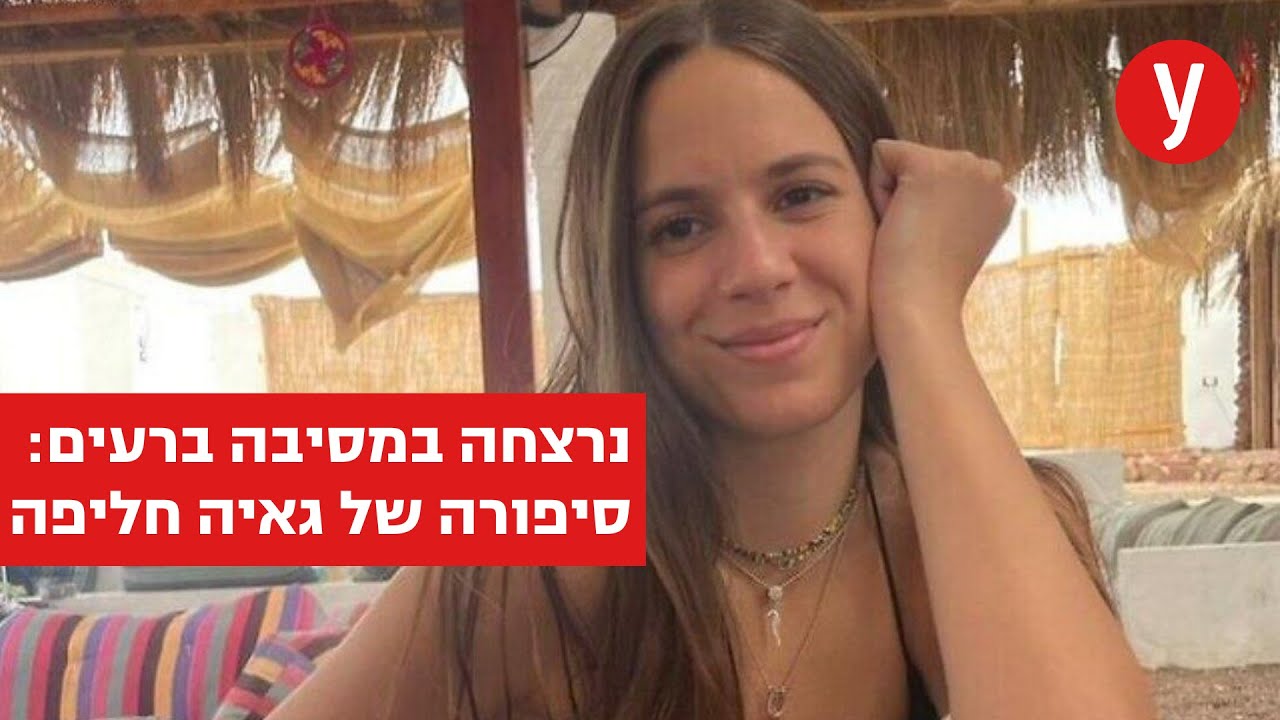 לבכות לכם: מירי מסיקה נפגשה עם אמה של גאיה חליפה ז