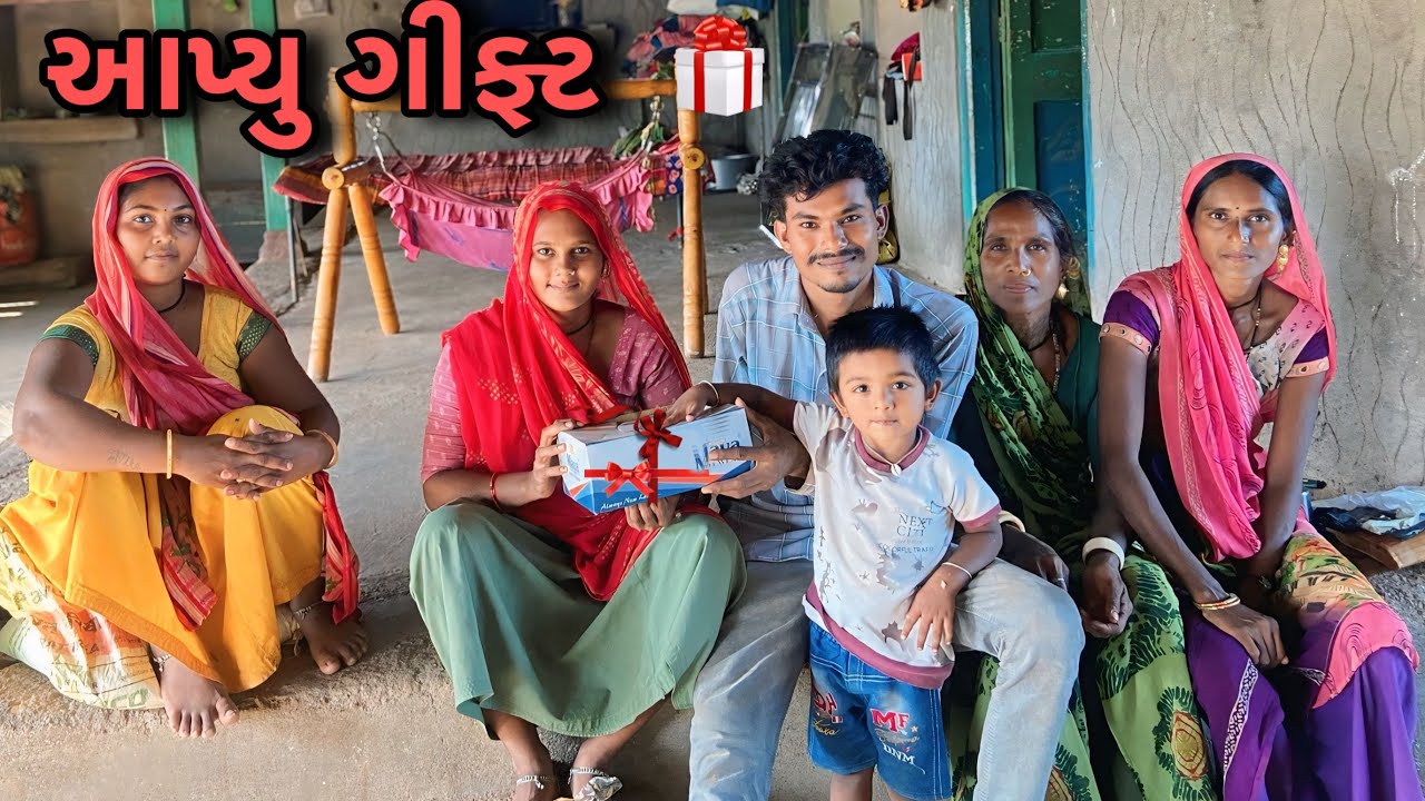 છાયા ને આપ્યુ ગીફ્ટ || chhaya ne aapi gift