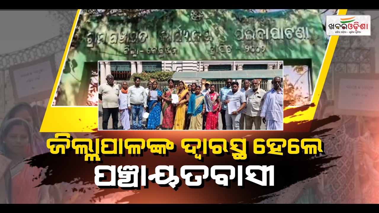 ANM ସେଣ୍ଟରର ସ୍ଥାନ ପରିବର୍ତ୍ତନକୁ ଅସନ୍ତୋଷ | Keonjhar | Khabar Odisha