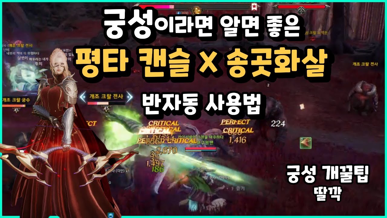 아이온2 : 궁성이라면 알면좋은 꿀팁 : 평타캔슬 X 송곳화살 반자동 사용법 꼭봐주세요!