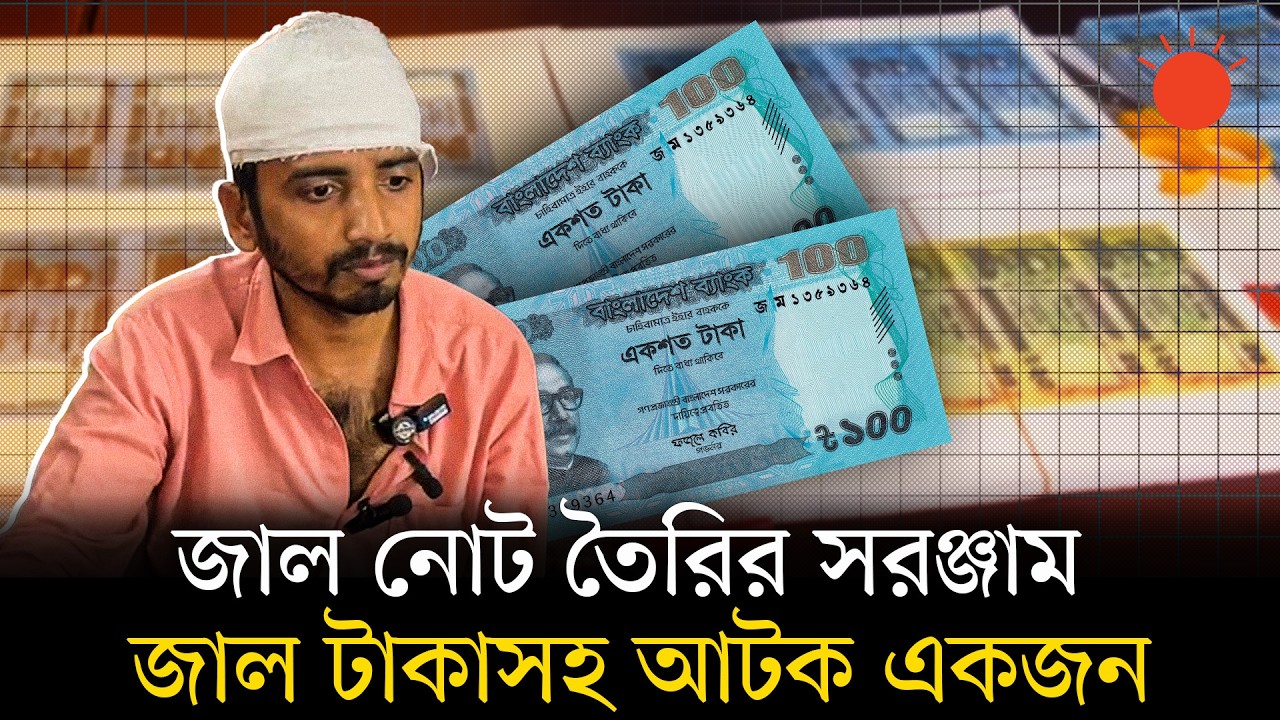ফেনীতে জাল টাকাসহ যুবক আটক, ইন্টারনেটে শিখেছিলেন জাল নোট তৈরির কৌশল | Fake Money | Prothom Alo
