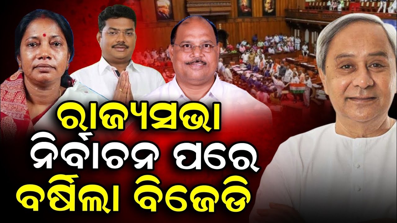 ରାଜ୍ୟସଭା ନିର୍ବାଚନ ପରେ ବର୍ଷିଲା ବିଜେଡି ।  #RajyaSabhaElection2026  #DilipRay  #pramilamallik 
