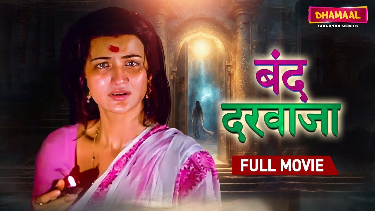 Bandh Darwaja | बंद दरवाजा - Full Movie | भोजपुरी मूवी | Dhamaal Bhojpuri Movies