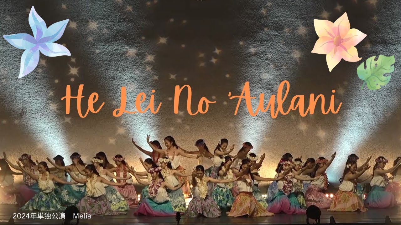 He Lei No 'Aulani  wasehula2024年単独公演 