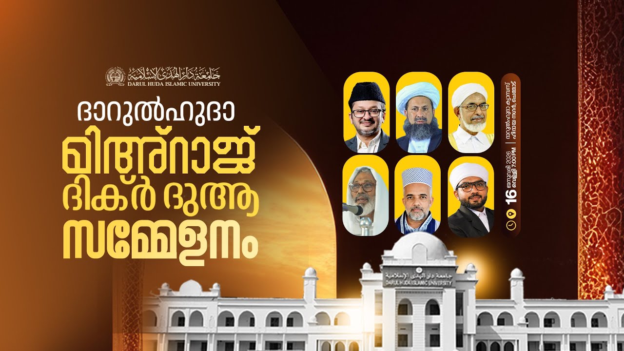 ദാറുൽഹുദാ മിഅ്റാജ് ദിക്ർ ദുആ സമ്മേളനം | 16 ജനുവരി 2026 | ദാറുൽഹുദാ ഇസ്ലാമിക് യൂനിവേഴ്സിറ്റി